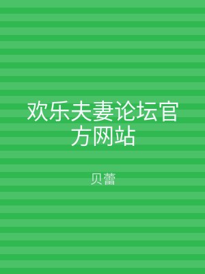 欢乐夫妻论坛官方网站