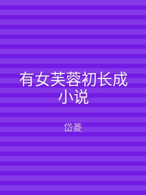 有女芙蓉初长成小说