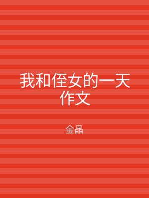我和侄女的一天作文