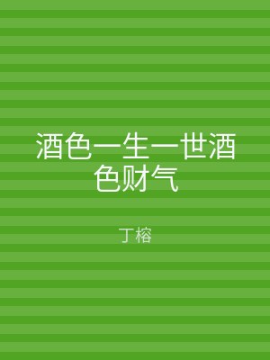酒色一生一世酒色财气