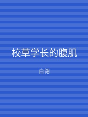 校草学长的腹肌