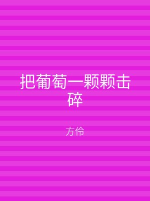 把葡萄一颗颗击碎