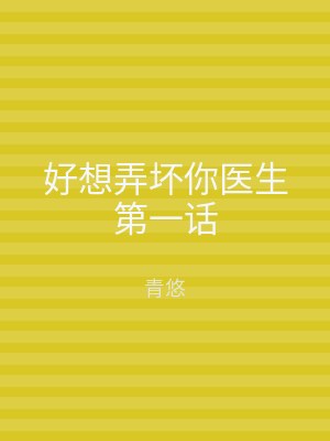 好想弄坏你医生第一话