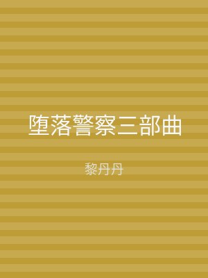 堕落警察三部曲