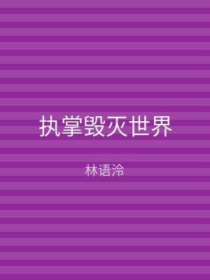 执掌毁灭世界