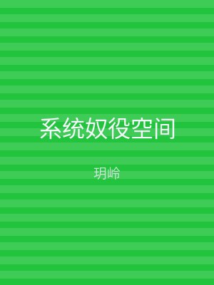 系统奴役空间