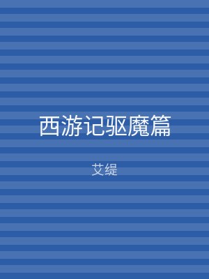 西游记驱魔篇