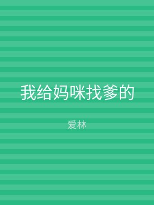 我给妈咪找爹的
