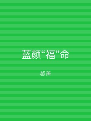 蓝颜“福”命