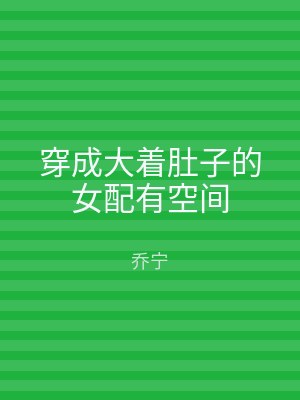 穿成大着肚子的女配有空间