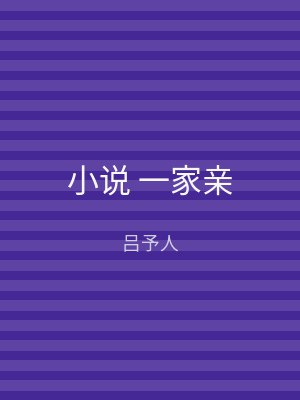小说 一家亲