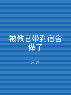 被教官带到宿舍做了