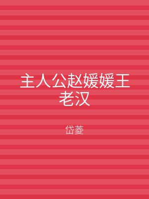 主人公赵媛媛王老汉