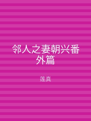 邻人之妻朝兴番外篇