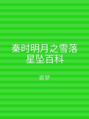 秦时明月之雪落星坠百科