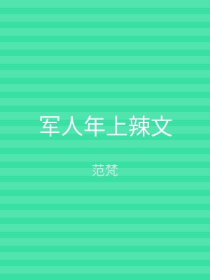 军人年上辣文