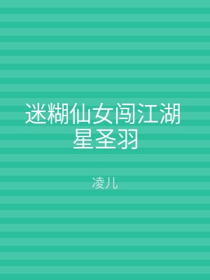 迷糊仙女闯江湖 星圣羽