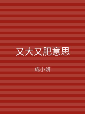 又大又肥意思