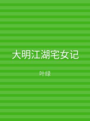 大明江湖宅女记