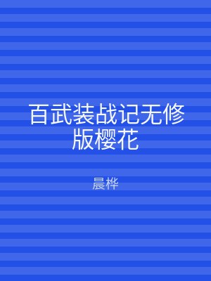 百武装战记无修版樱花