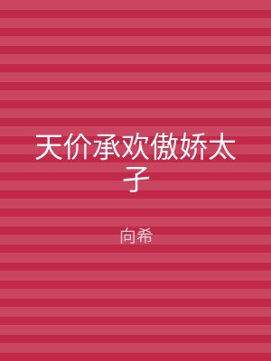 天价承欢傲娇太孑