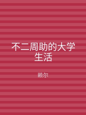 不二周助的大学生活