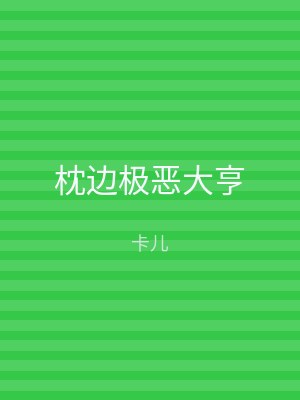 枕边极恶大亨