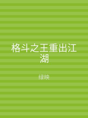 格斗之王重出江湖