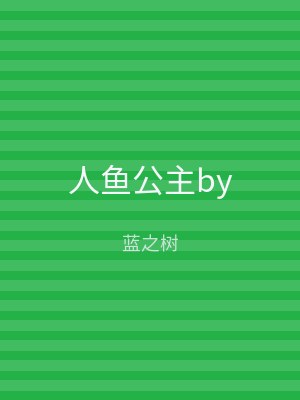 人鱼公主by