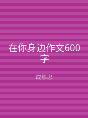 在你身边作文600字