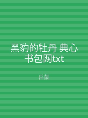 黑豹的牡丹 典心书包网txt