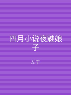 四月小说夜魅娘子