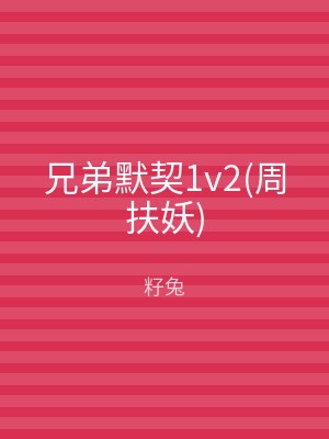 兄弟默契1v2(周扶妖)