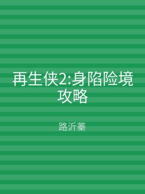再生侠2:身陷险境攻略