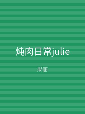 炖肉日常julie
