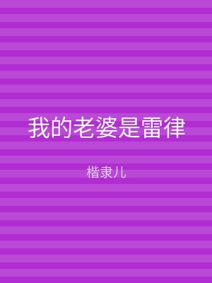 我的老婆是雷律