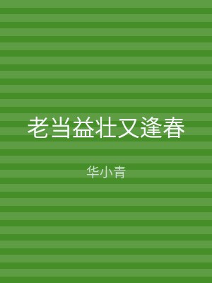 老当益壮又逢春
