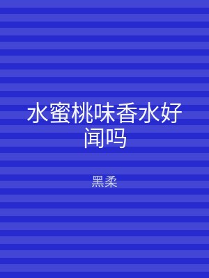 水蜜桃味香水好闻吗