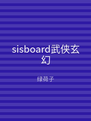 sisboard武侠玄幻
