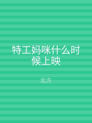 特工妈咪什么时候上映