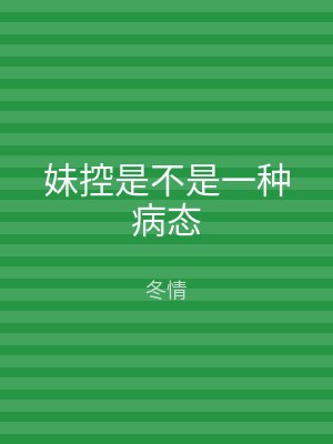 妹控是不是一种病态