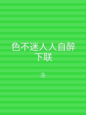 色不迷人人自醉下联