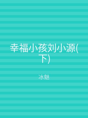 幸福小孩刘小源(下)
