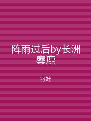 阵雨过后by长洲麋鹿