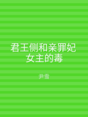 君王侧和亲罪妃 女主的毒
