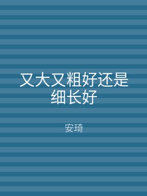 又大又粗好还是细长好