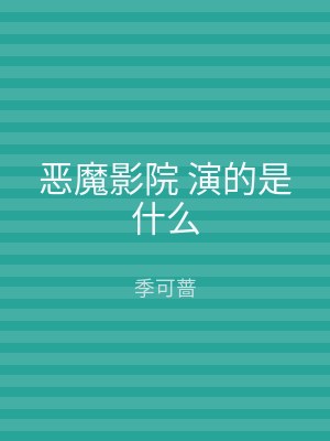 恶魔影院 演的是什么