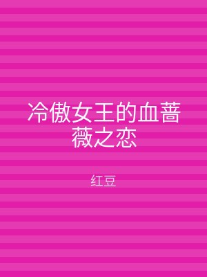 冷傲女王的血蔷薇之恋