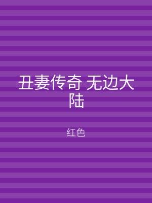 丑妻传奇 无边大陆