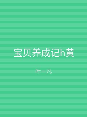 宝贝养成记h黄